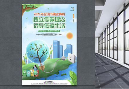 绿色环保爱护环境低碳全国节能宣传周宣传海报高清图片