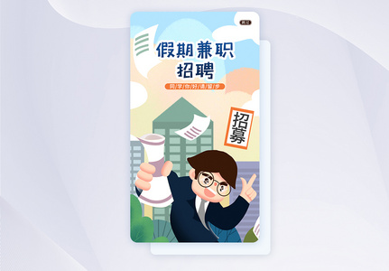 UI设计假期招聘蓝色宣传手机APP启动页界面高清图片