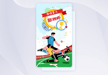 UI设计2021欧洲杯足球宣传手机APP启动页界面高清图片