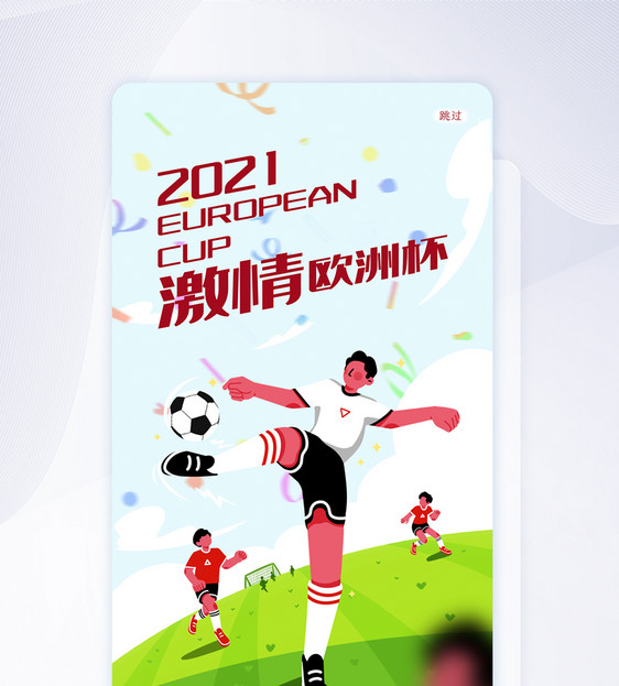 UI设计炫彩2021欧洲杯足球宣传手机APP启动页界面图片