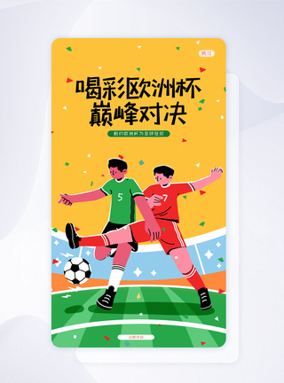球场炫彩UI设计2021欧洲杯足球宣传手机APP启动页界面模板
