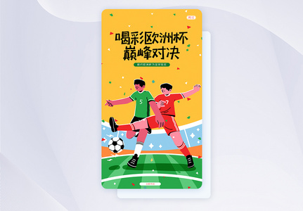 炫彩UI设计2021欧洲杯足球宣传手机APP启动页界面图片