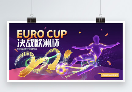 炫彩时尚决战欧洲杯2021欧洲杯足球比赛宣传展板图片