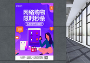 紫色网络购物限时秒杀淘宝电商促销海报图片