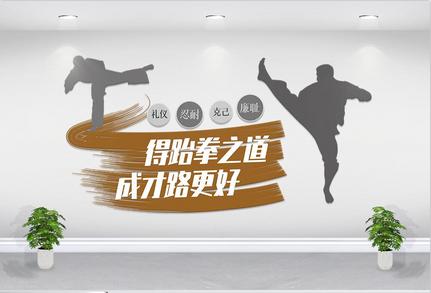跆拳道培训文化墙高清图片