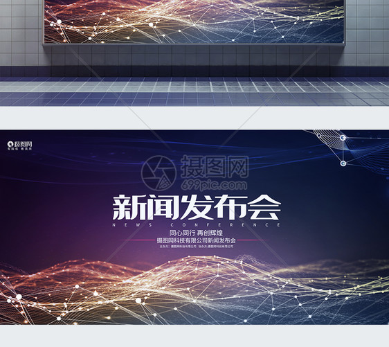时尚炫彩企业科技新闻发布会峰会论坛背景展板图片