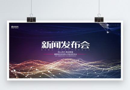 时尚炫彩企业科技新闻发布会峰会论坛背景展板图片