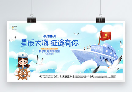 卡通蓝色简约中国航海日节日宣传展板图片