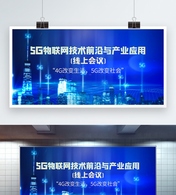 蓝色科技风5G物联网科技会议展板图片