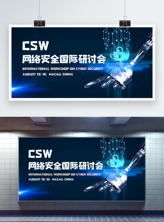 csw网络安全国际研计会科技峰会展板图片