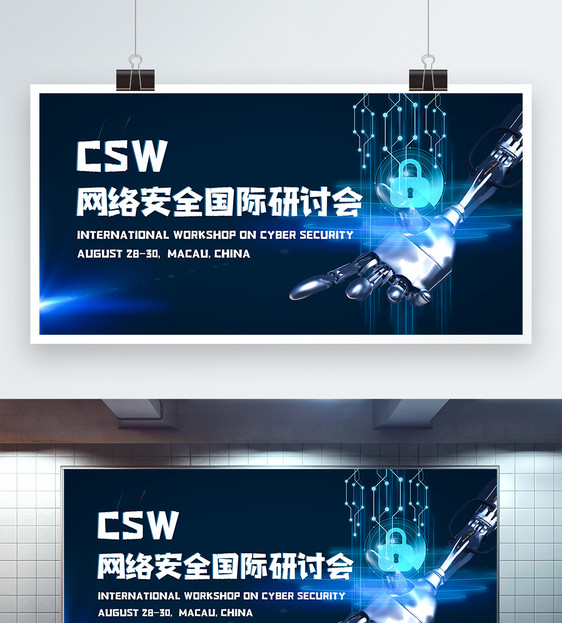 csw网络安全国际研计会科技峰会展板图片