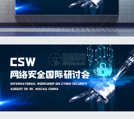 csw网络安全国际研计会科技峰会展板图片