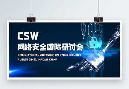 csw网络安全国际研计会科技峰会展板图片