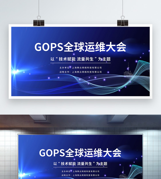 GOPS全球运维大会蓝色科技展板图片