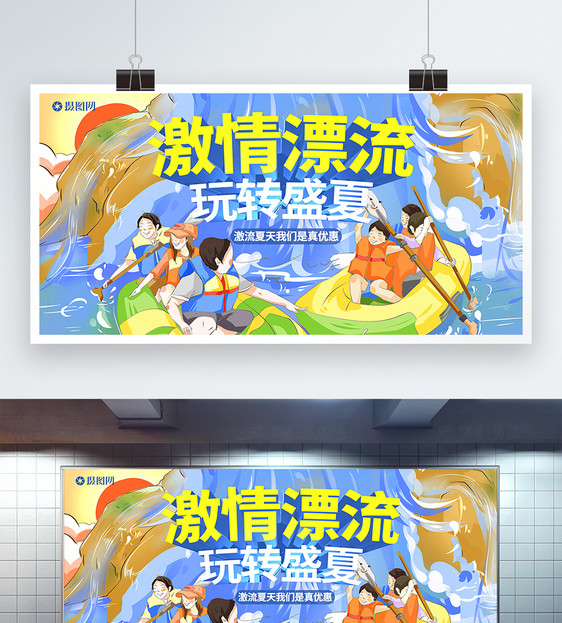 激情漂流玩转盛夏漂流展板图片