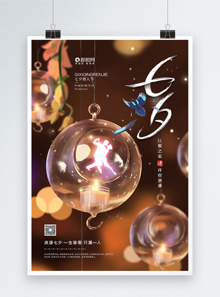 传统舞蹈浪漫梦幻七夕情人节宣传海报模板