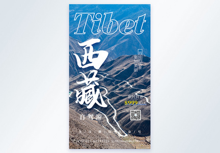 西藏自驾游摄影图海报图片
