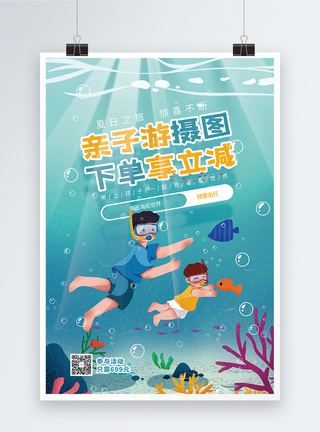 潜水背景暑期亲子海底世界旅游海报模板