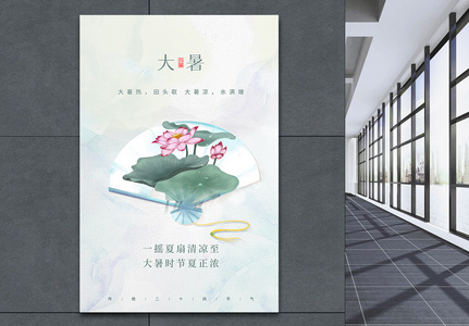 大暑节气清新中国风创意海报图片
