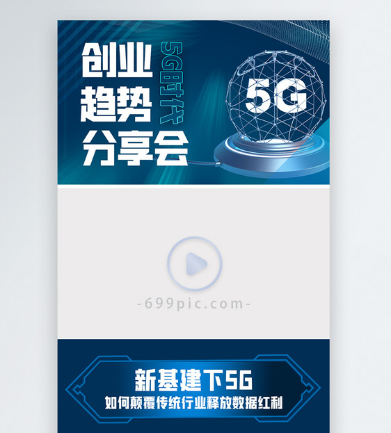 蓝色科技5G时代的创业趋势机会直播视频边框图片