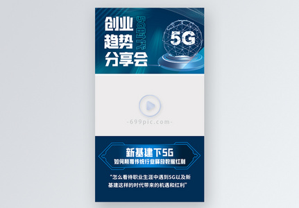 蓝色科技5G时代的创业趋势机会直播视频边框图片