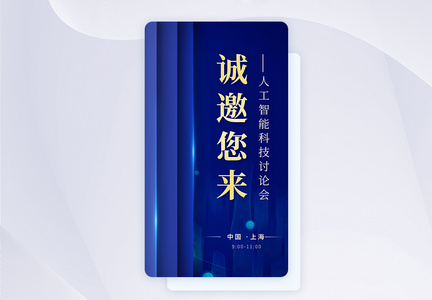 蓝色科技发布会邀请函手机app闪屏图片