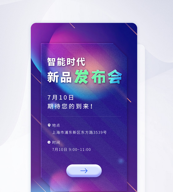 简约磨砂玻璃质感发布会邀请函app闪屏图片