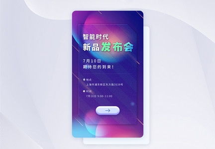 简约磨砂玻璃质感发布会邀请函app闪屏图片