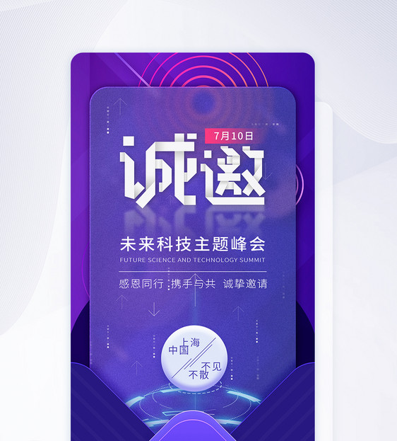 质感玻璃科技峰会邀请函app闪屏设计图片