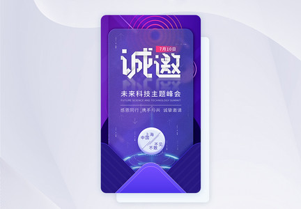 质感玻璃科技峰会邀请函app闪屏设计图片