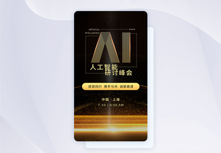 金色科技ai智能峰会app闪屏设计图片