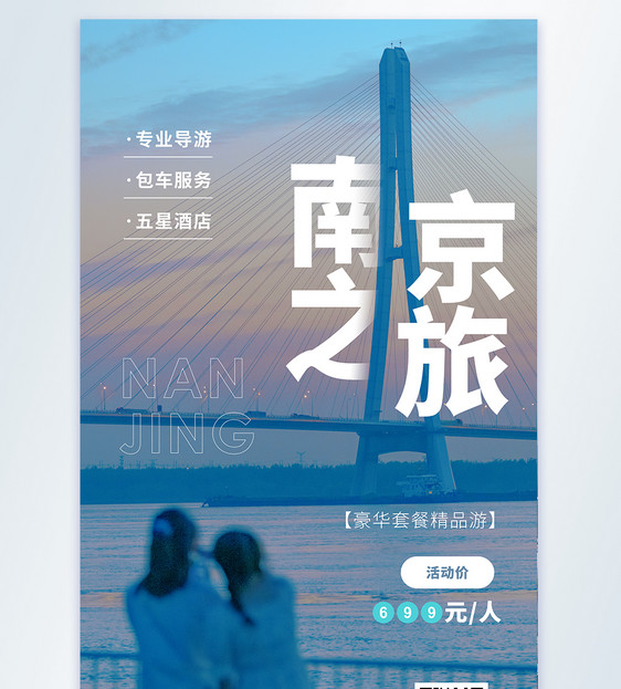 南京之旅摄影图海报图片