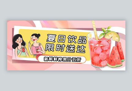 夏季饮品促销公众号封面配图图片