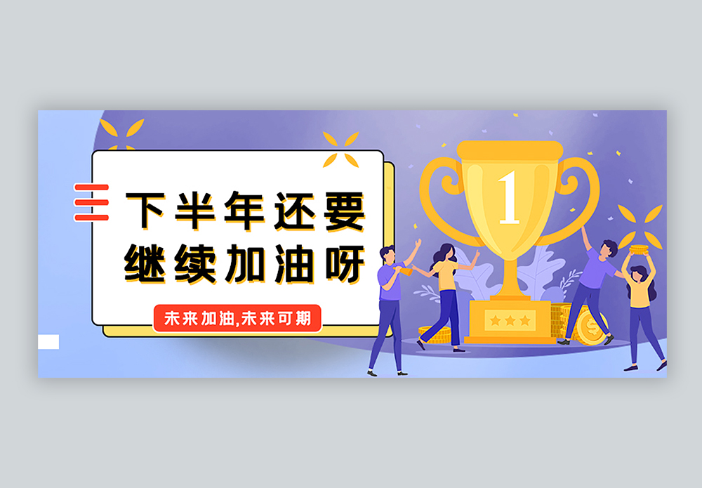 天平绩效下半年加油公众号封面配图模板