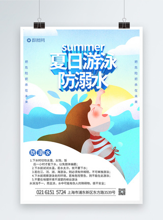 夏日游泳防止溺水海报图片