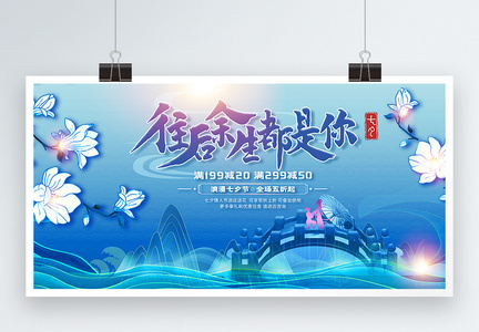 中国风七夕情人节浪漫促销宣传展板图片