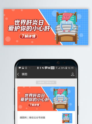 肝部世界肝炎日微信公众号封面模板