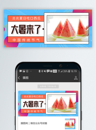 大暑节气微信公众号封面图片