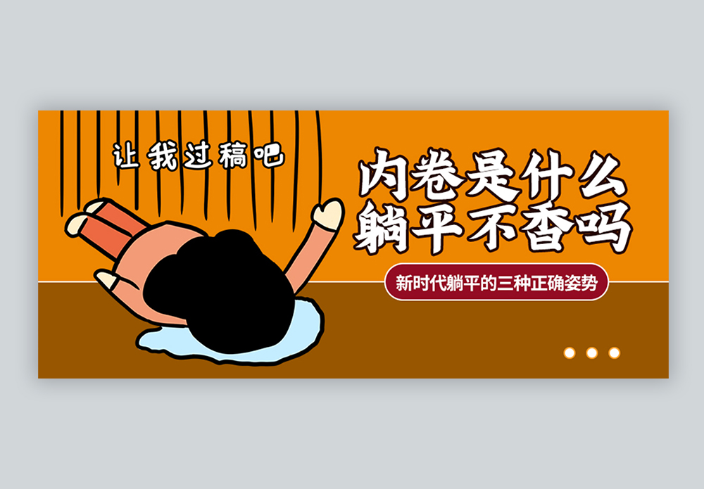 内卷是什么躺平不香吗信公众号封面图片素材