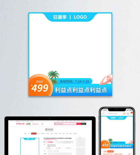 狂暑季促销电商淘宝主图图片