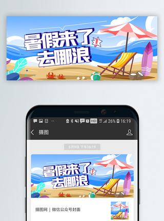 暑假来了去哪浪微信公众号封面图片