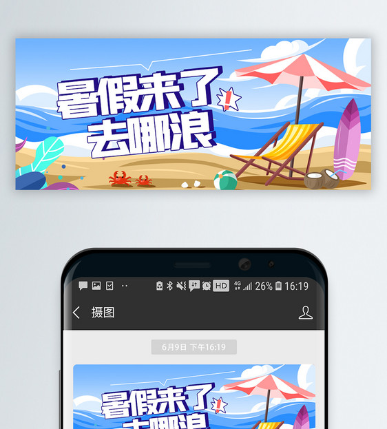 暑假来了去哪浪微信公众号封面图片