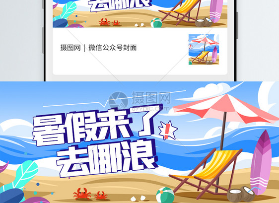 暑假来了去哪浪微信公众号封面图片