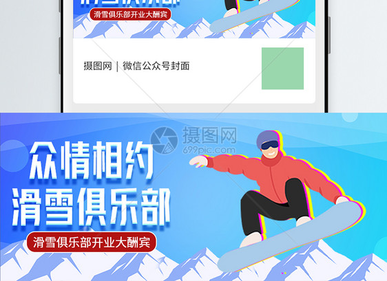 众情相约滑雪俱乐部微信公众号封面图片