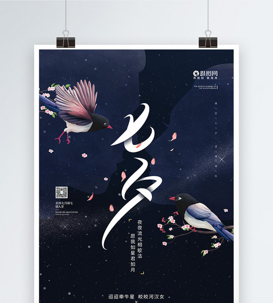 简约唯美七夕情人节宣传海报图片