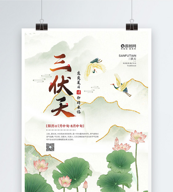 中国风三伏天传统节日宣传海报图片