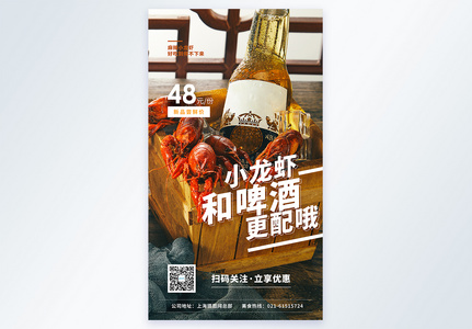 啤酒龙虾摄影图海报图片