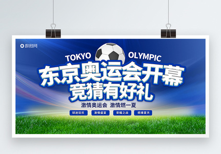 东京奥运会开幕展板展板图片