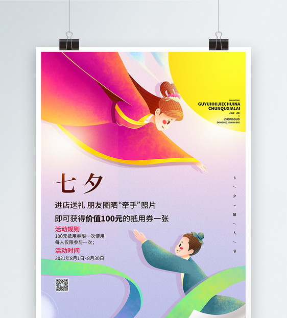 七夕情人节促销创意海报图片