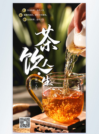 简约茶饮人生摄影图海报图片